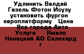 Удлинить Валдай Газель Фотон Исузу  установить фургон, европлатформу › Цена ­ 1 - Все города Авто » Услуги   . Ямало-Ненецкий АО,Салехард г.